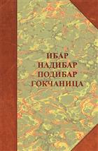  ИБАР, НАДИБАР, ПОДИБАР И ГОКЧАНИЦА